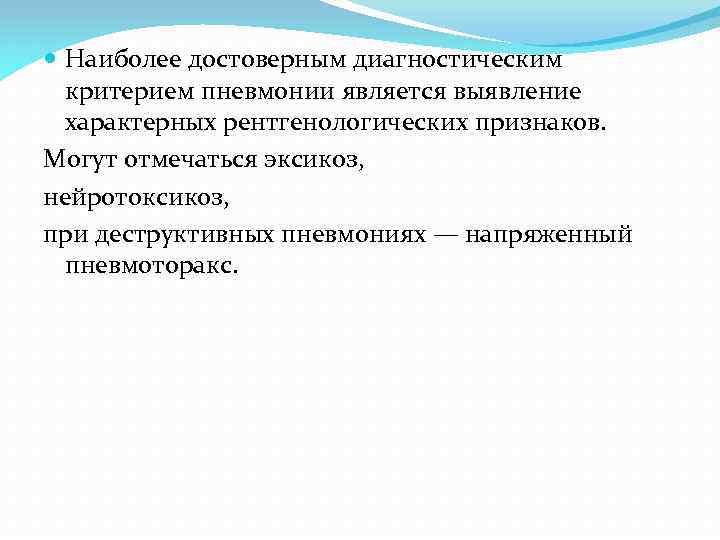  Наиболее достоверным диагностическим критерием пневмонии является выявление характерных рентгенологических признаков. Могут отмечаться эксикоз,