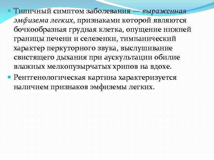  Типичный симптом заболевания — выраженная эмфизема легких, признаками которой являются бочкообразная грудная клетка,