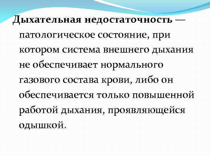 Дыхательная недостаточность — патологическое состояние, при котором система внешнего дыхания не обеспечивает нормального газового