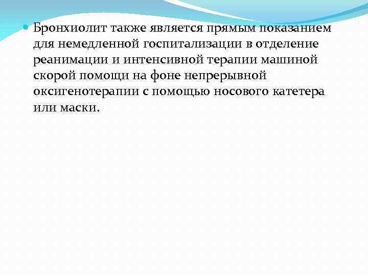  Бронхиолит также является прямым показанием для немедленной госпитализации в отделение реанимации и интенсивной