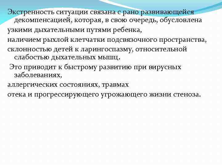 Экстренность ситуации связана с рано развивающейся декомпенсацией, которая, в свою очередь, обусловлена узкими дыхательными