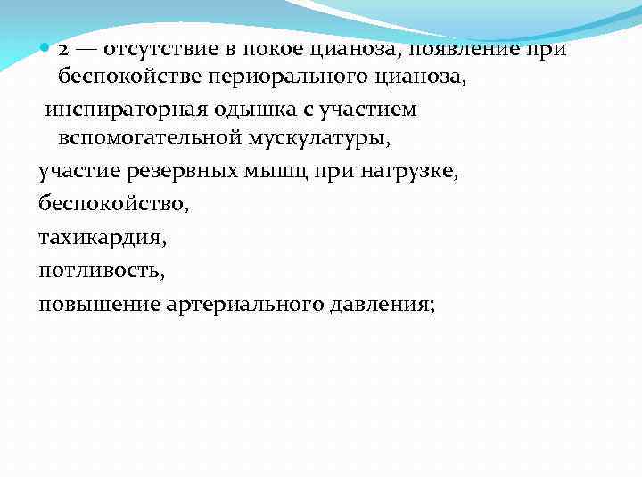  2 — отсутствие в покое цианоза, появление при беспокойстве периорального цианоза, инспираторная одышка