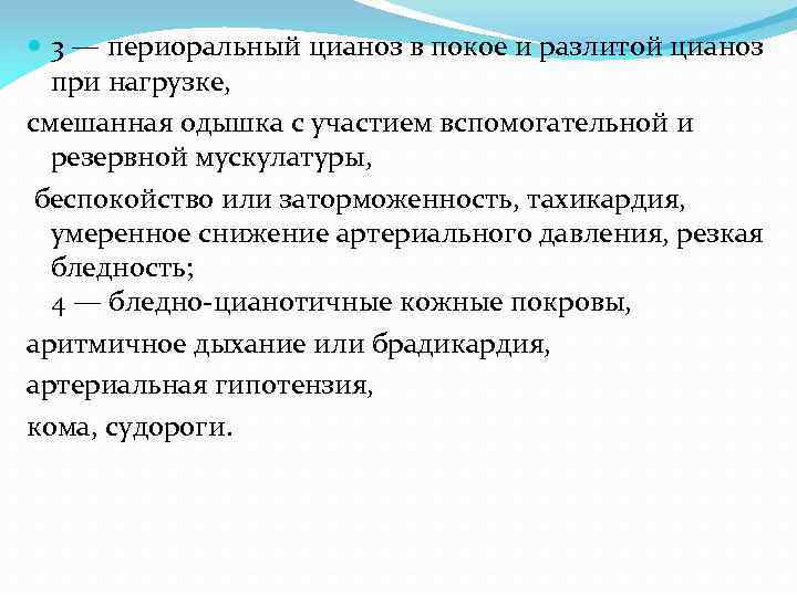  3 — периоральный цианоз в покое и разлитой цианоз при нагрузке, смешанная одышка
