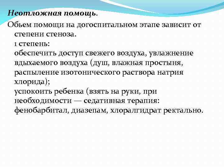 Неотложная помощь. Обьем помощи на догоспитальном этапе зависит от степени стеноза. 1 степень: обеспечить