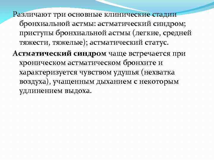 Различают три основные клинические стадии бронхиальной астмы: астматический синдром; приступы бронхиальной астмы (легкие, средней
