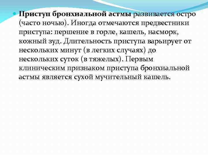  Приступ бронхиальной астмы развивается остро (часто ночью). Иногда отмечаются предвестники приступа: першение в