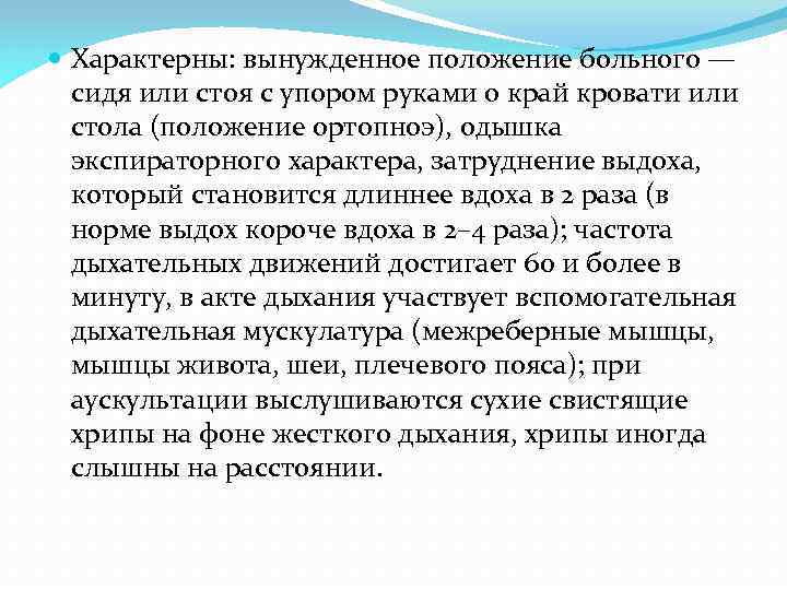  Характерны: вынужденное положение больного — сидя или стоя с упором руками о край