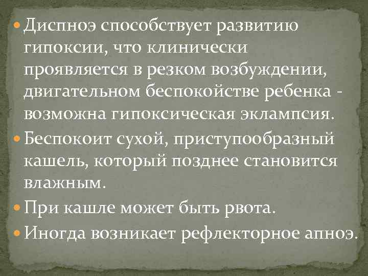  Диспноэ способствует развитию гипоксии, что клинически проявляется в резком возбуждении, двигательном беспокойстве ребенка