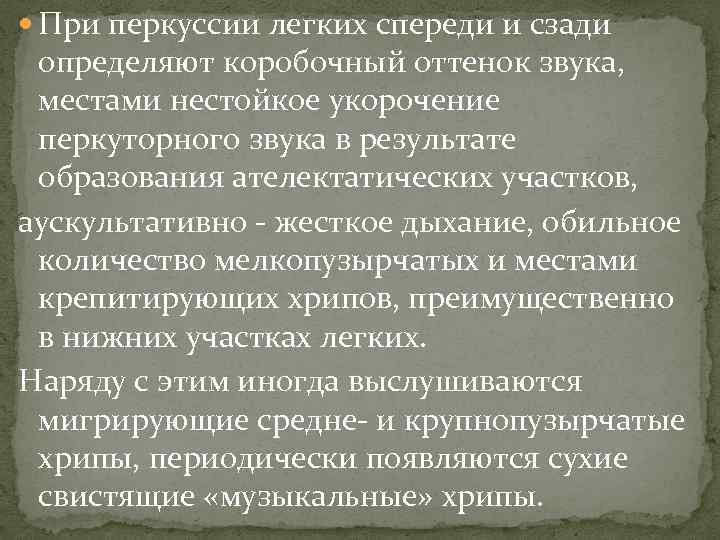  При перкуссии легких спереди и сзади определяют коробочный оттенок звука, местами нестойкое укорочение