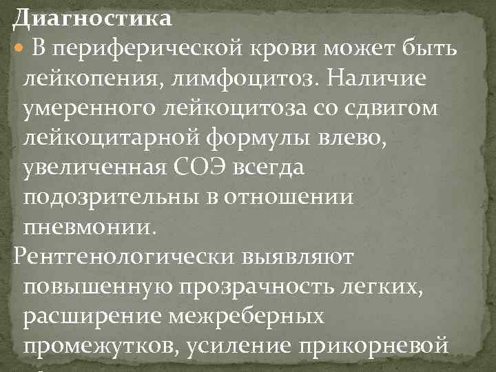 Диагностика В периферической крови может быть лейкопения, лимфоцитоз. Наличие умеренного лейкоцитоза со сдвигом лейкоцитарной