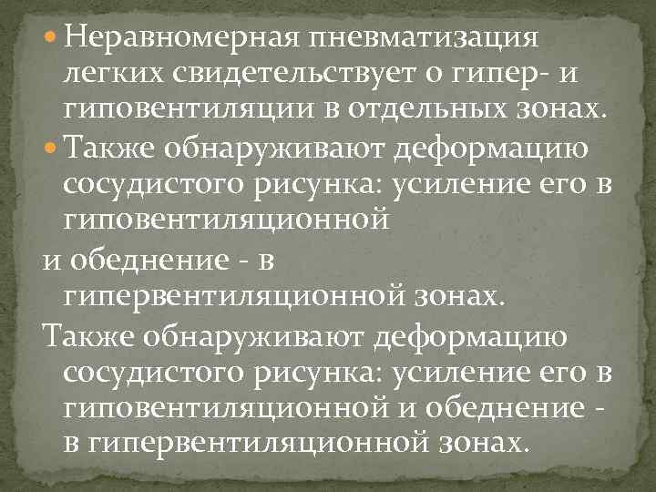  Неравномерная пневматизация легких свидетельствует о гипер- и гиповентиляции в отдельных зонах. Также обнаруживают