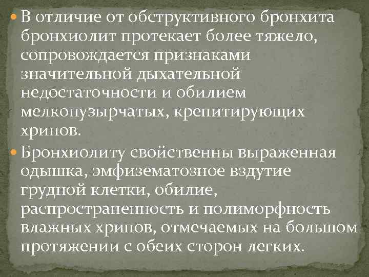  В отличие от обструктивного бронхита бронхиолит протекает более тяжело, сопровождается признаками значительной дыхательной