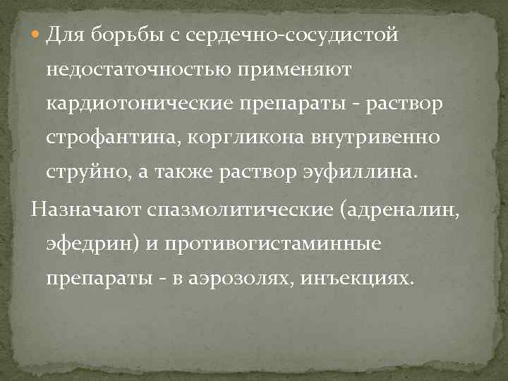  Для борьбы с сердечно-сосудистой недостаточностью применяют кардиотонические препараты - раствор строфантина, коргликона внутривенно