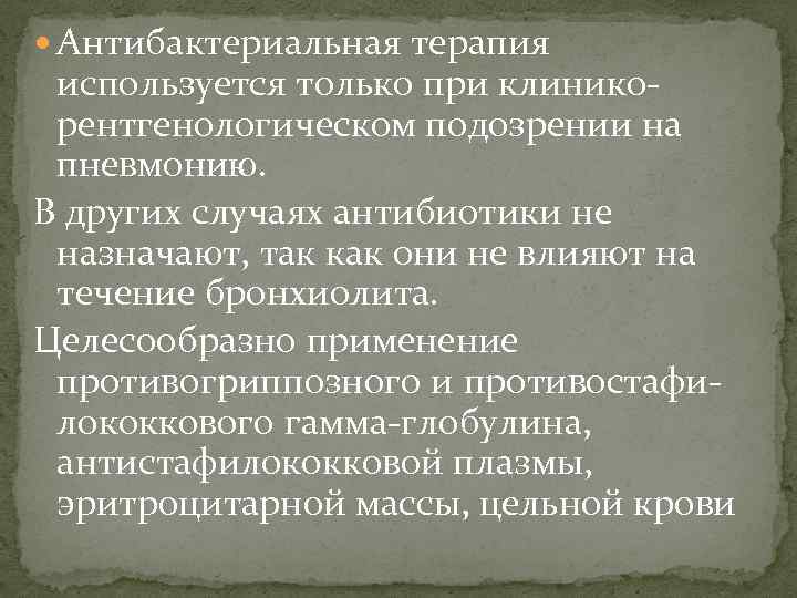  Антибактериальная терапия используется только при клиникорентгенологическом подозрении на пневмонию. В других случаях антибиотики