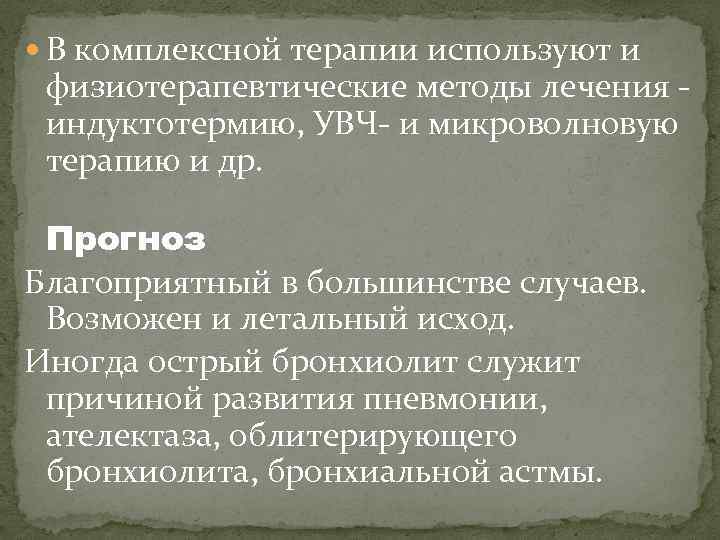  В комплексной терапии используют и физиотерапевтические методы лечения индуктотермию, УВЧ- и микроволновую терапию