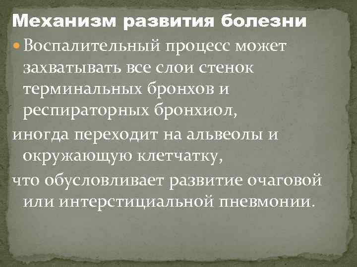 Механизм развития болезни Воспалительный процесс может захватывать все слои стенок терминальных бронхов и респираторных