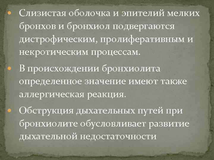  Слизистая оболочка и эпителий мелких бронхов и бронхиол подвергаются дистрофическим, пролиферативным и некротическим