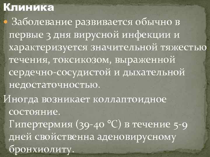 Клиника Заболевание развивается обычно в первые 3 дня вирусной инфекции и характеризуется значительной тяжестью