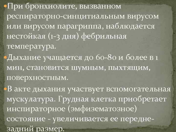  При бронхиолите, вызванном респираторно-синцитиальным вирусом или вирусом парагриппа, наблюдается нестойкая (1 -3 дня)