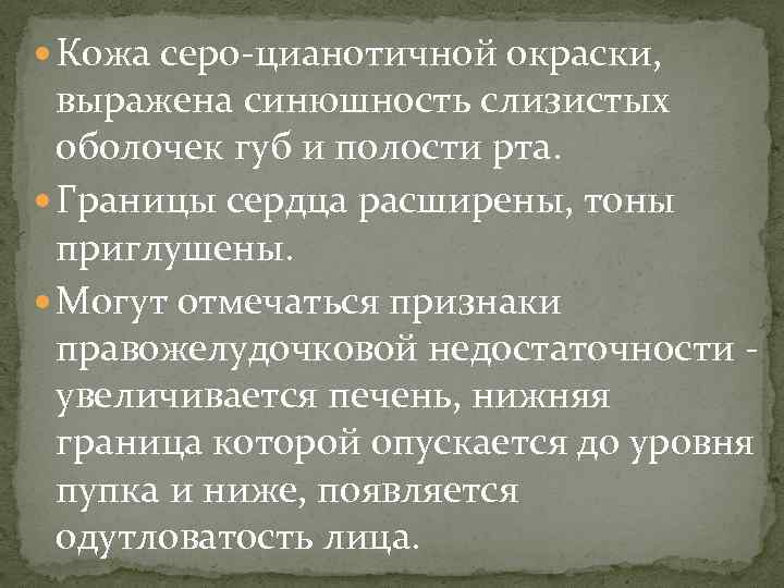  Кожа серо-цианотичной окраски, выражена синюшность слизистых оболочек губ и полости рта. Границы сердца