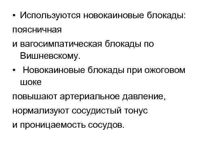  • Используются новокаиновые блокады: поясничная и вагосимпатическая блокады по Вишневскому. • Новокаиновые блокады