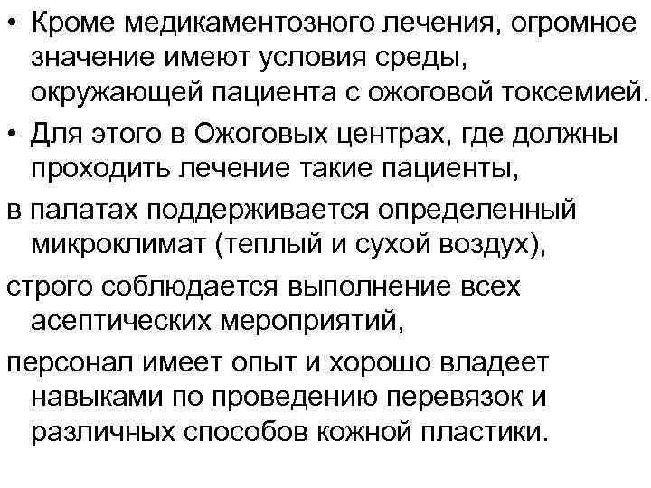  • Кроме медикаментозного лечения, огромное значение имеют условия среды, окружающей пациента с ожоговой