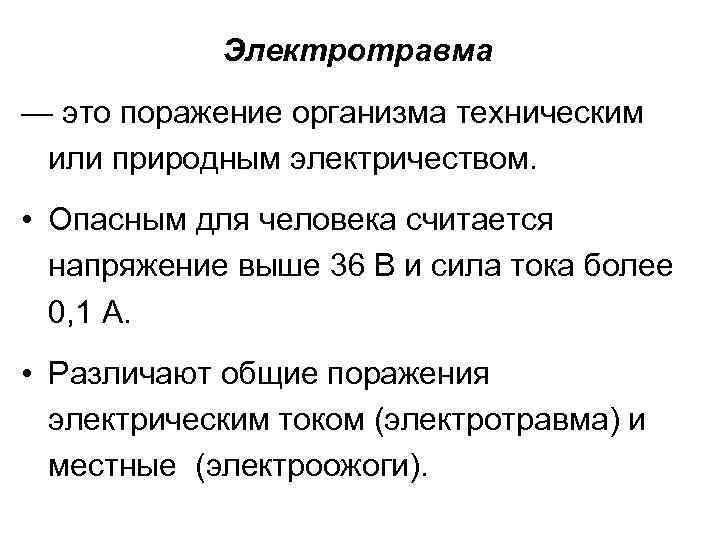 Электротравма — это поражение организма техническим или природным электричеством. • Опасным для человека считается