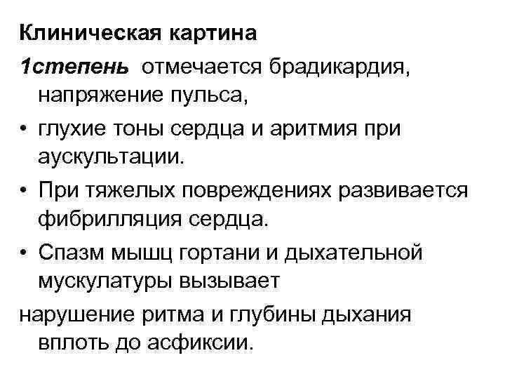 Клиническая картина 1 степень отмечается брадикардия, напряжение пульса, • глухие тоны сердца и аритмия