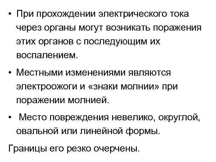  • При прохождении электрического тока через органы могут возникать поражения этих органов с