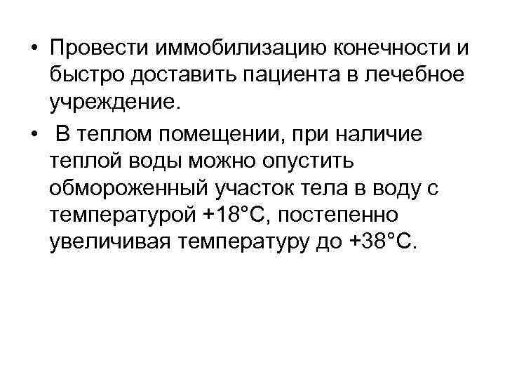  • Провести иммобилизацию конечности и быстро доставить пациента в лечебное учреждение. • В