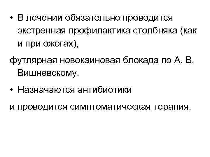  • В лечении обязательно проводится экстренная профилактика столбняка (как и при ожогах), футлярная