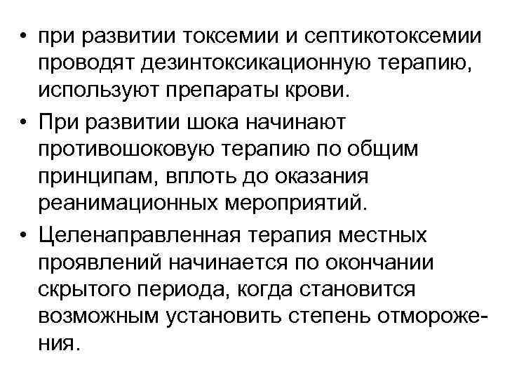  • при развитии токсемии и септикотоксемии проводят дезинтоксикационную терапию, используют препараты крови. •