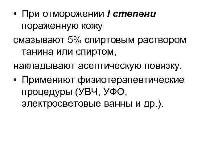  • При отморожении I степени пораженную кожу смазывают 5% спиртовым раствором танина или