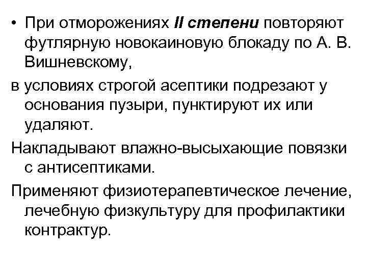  • При отморожениях II степени повторяют футлярную новокаиновую блокаду по А. В. Вишневскому,