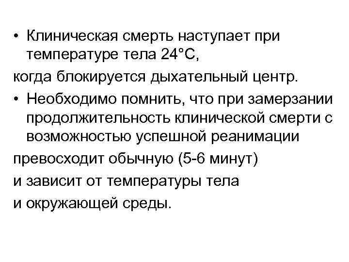  • Клиническая смерть наступает при температуре тела 24°С, когда блокируется дыхательный центр. •