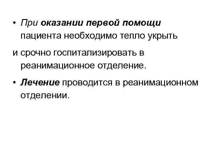  • При оказании первой помощи пациента необходимо тепло укрыть и срочно госпитализировать в