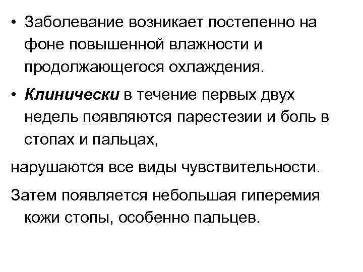  • Заболевание возникает постепенно на фоне повышенной влажности и продолжающегося охлаждения. • Клинически