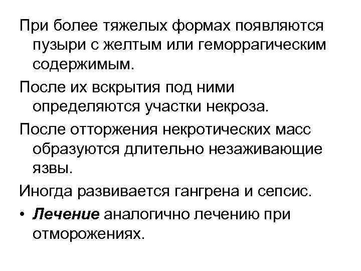 При более тяжелых формах появляются пузыри с желтым или геморрагическим содержимым. После их вскрытия