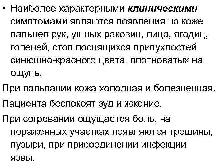  • Наиболее характерными клиническими симптомами являются появления на коже пальцев рук, ушных раковин,