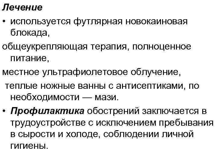 Лечение • используется футлярная новокаиновая блокада, общеукрепляющая терапия, полноценное питание, местное ультрафиолетовое облучение, теплые