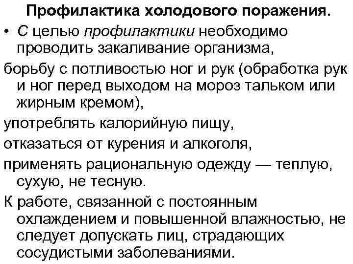 Профилактика холодового поражения. • С целью профилактики необходимо проводить закаливание организма, борьбу с потливостью