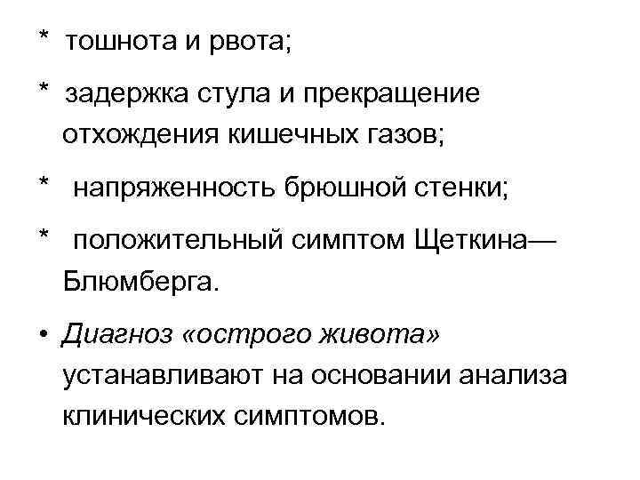* тошнота и рвота; * задержка стула и прекращение отхождения кишечных газов; * напряженность