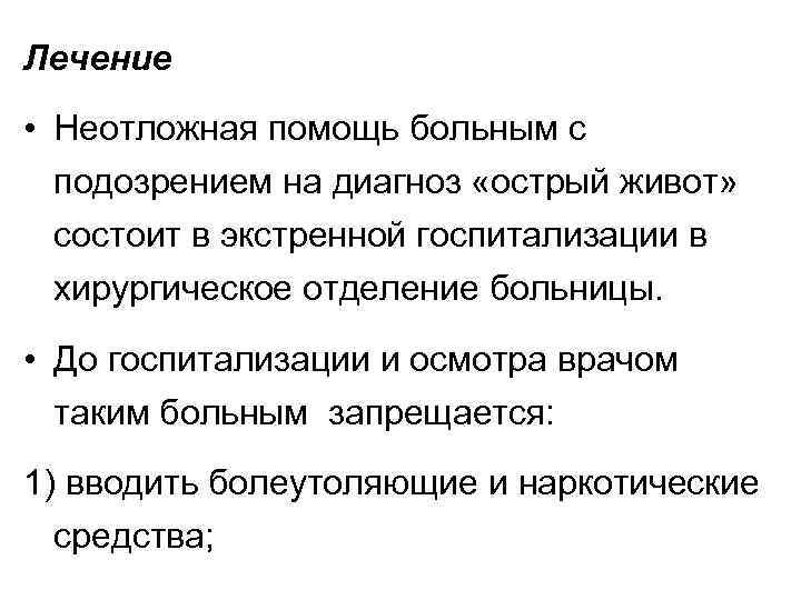 Лечение • Неотложная помощь больным с подозрением на диагноз «острый живот» состоит в экстренной