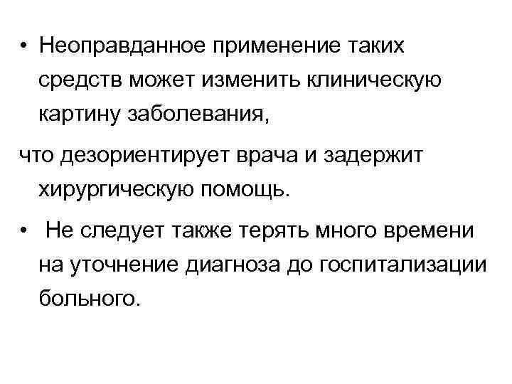  • Неоправданное применение таких средств может изменить клиническую картину заболевания, что дезориентирует врача