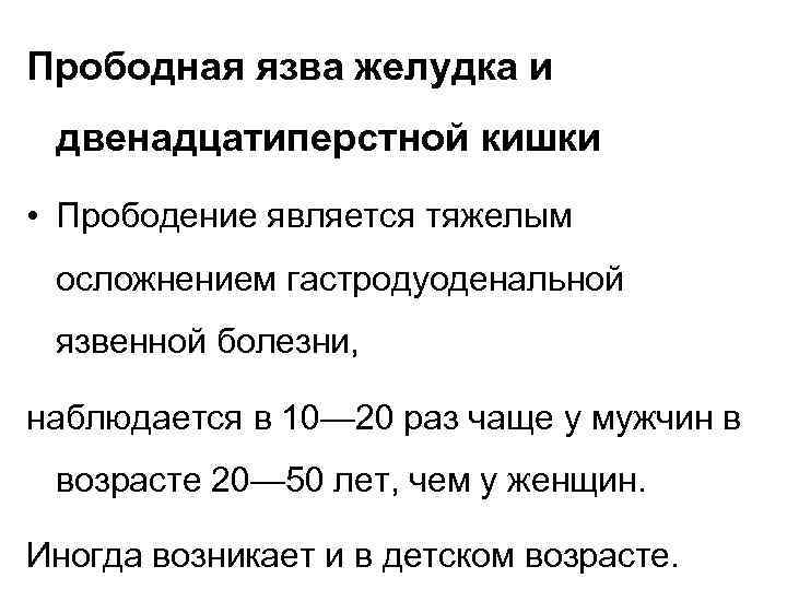 Прободная язва желудка и двенадцатиперстной кишки • Прободение является тяжелым осложнением гастродуоденальной язвенной болезни,