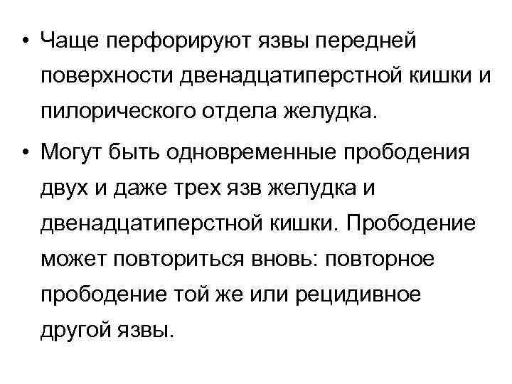  • Чаще перфорируют язвы передней поверхности двенадцатиперстной кишки и пилорического отдела желудка. •