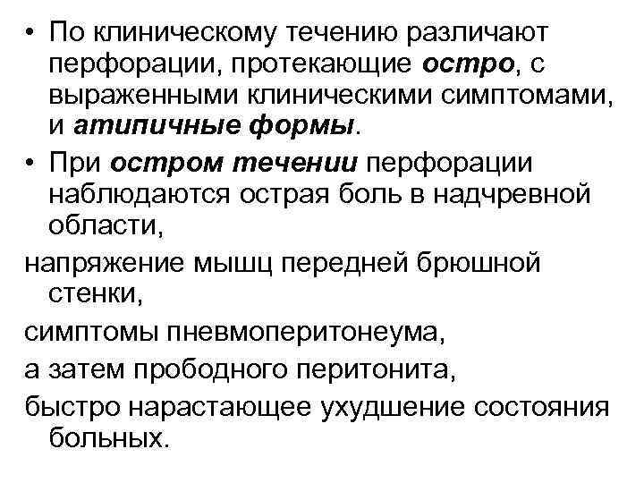  • По клиническому течению различают перфорации, протекающие остро, с выраженными клиническими симптомами, и