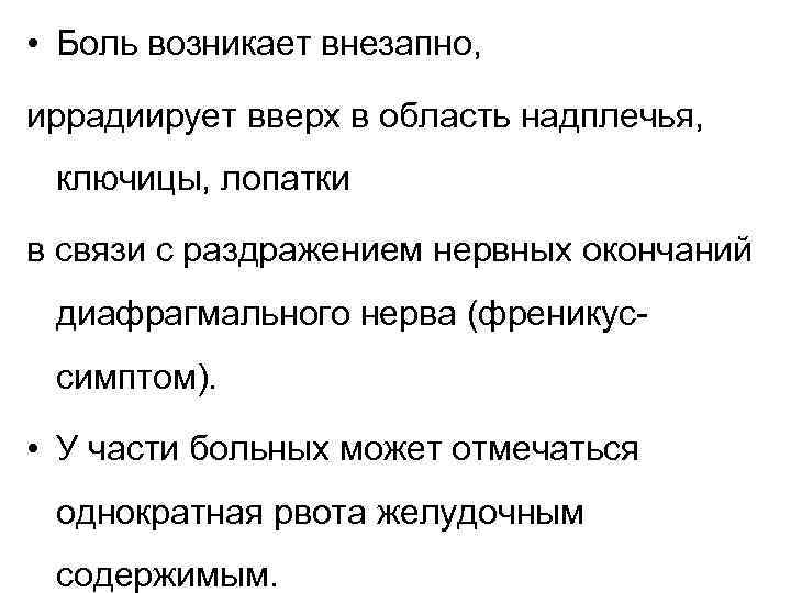  • Боль возникает внезапно, иррадиирует вверх в область надплечья, ключицы, лопатки в связи