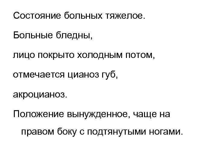 Состояние больных тяжелое. Больные бледны, лицо покрыто холодным потом, отмечается цианоз губ, акроцианоз. Положение