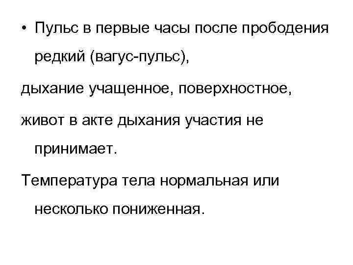  • Пульс в первые часы после прободения редкий (вагус-пульс), дыхание учащенное, поверхностное, живот